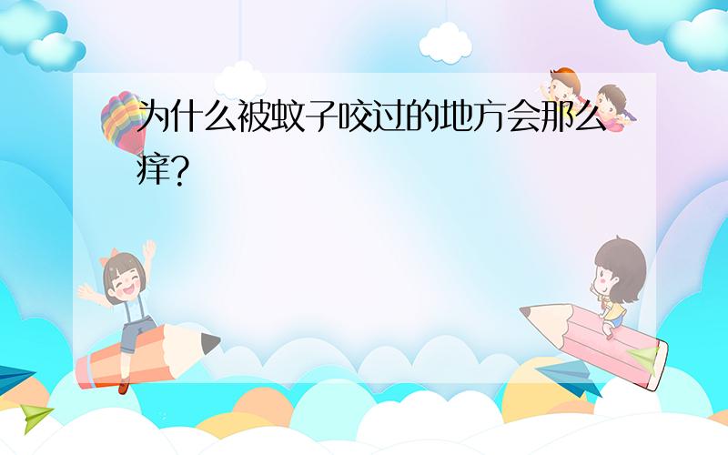 为什么被蚊子咬过的地方会那么痒?