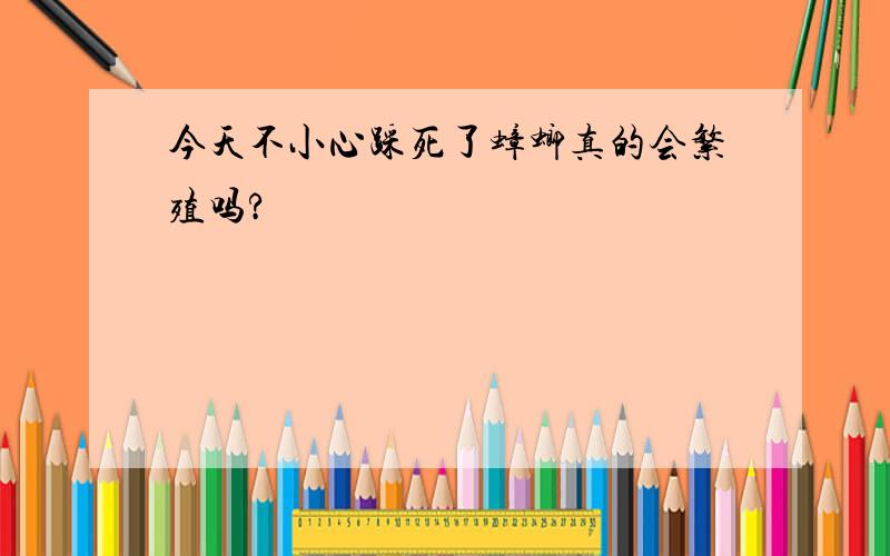 今天不小心踩死了蟑螂真的会繁殖吗?