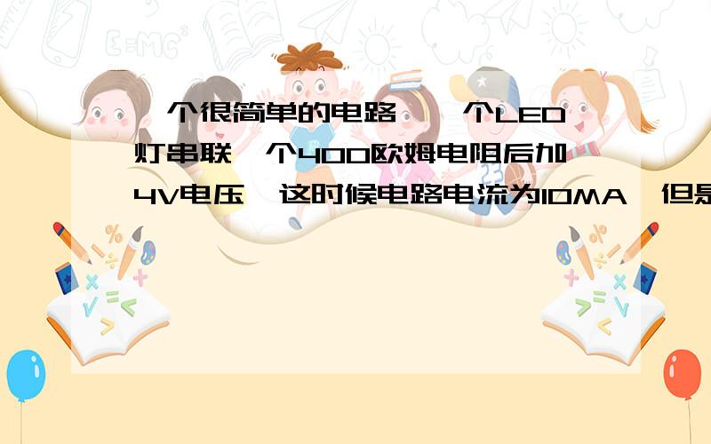 一个很简单的电路,一个LED灯串联一个400欧姆电阻后加4V电压,这时候电路电流为10MA,但是,由于U=RI得出,加在电阻上的电压基本上等于4V,那么加在LED灯上的电压岂不非常小?那LED那么小的电压还能