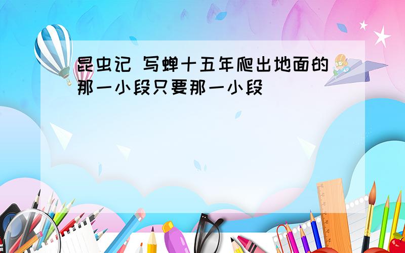 昆虫记 写蝉十五年爬出地面的那一小段只要那一小段