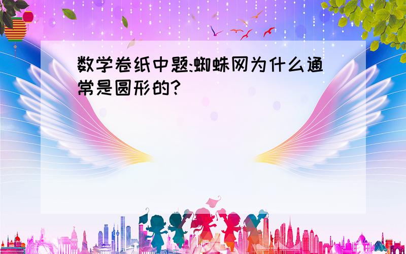 数学卷纸中题:蜘蛛网为什么通常是圆形的?