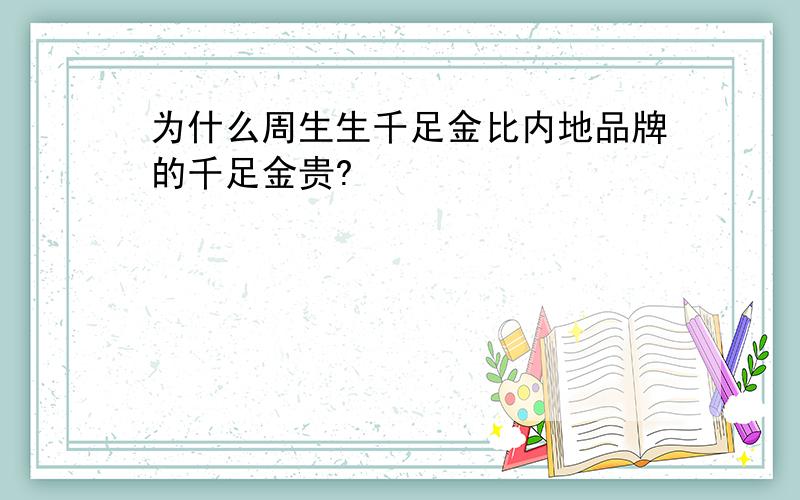 为什么周生生千足金比内地品牌的千足金贵?