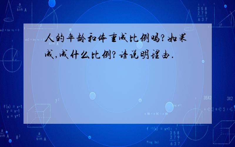 人的年龄和体重成比例吗?如果成,成什么比例?请说明理由.