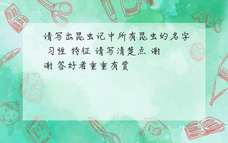 请写出昆虫记中所有昆虫的名字 习性 特征 请写清楚点 谢谢 答好者重重有赏