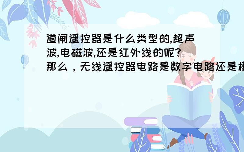 道闸遥控器是什么类型的,超声波,电磁波,还是红外线的呢?那么，无线遥控器电路是数字电路还是模拟电路，