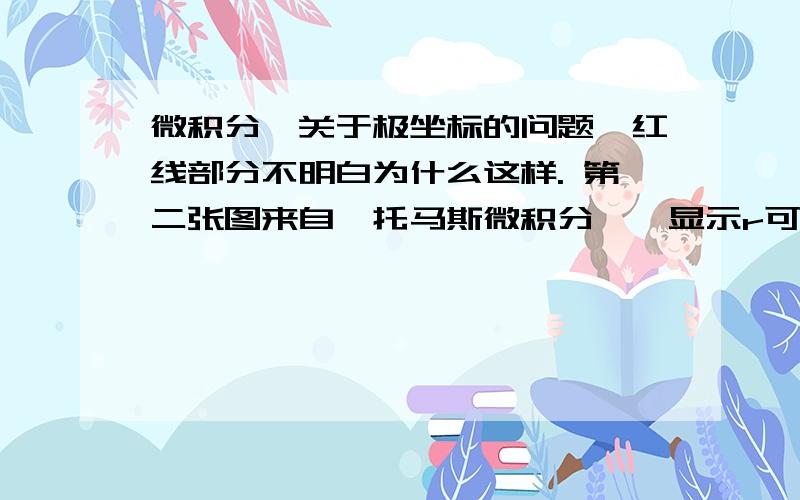 微积分,关于极坐标的问题,红线部分不明白为什么这样. 第二张图来自《托马斯微积分》,显示r可以为负