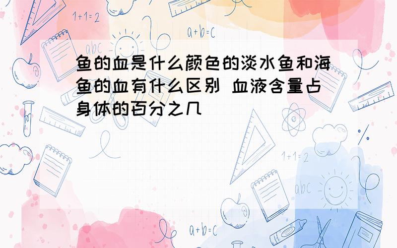 鱼的血是什么颜色的淡水鱼和海鱼的血有什么区别 血液含量占身体的百分之几