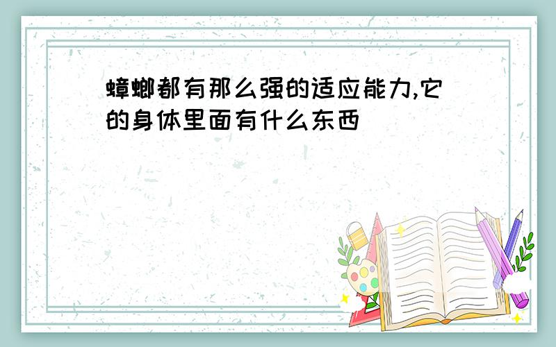 蟑螂都有那么强的适应能力,它的身体里面有什么东西