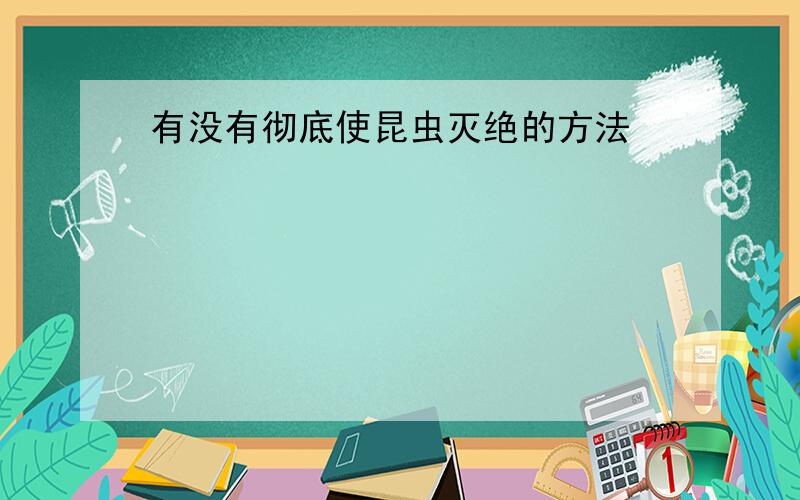 有没有彻底使昆虫灭绝的方法