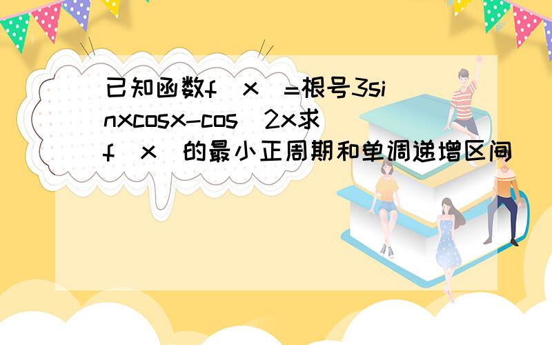 已知函数f(x)=根号3sinxcosx-cos^2x求f(x)的最小正周期和单调递增区间