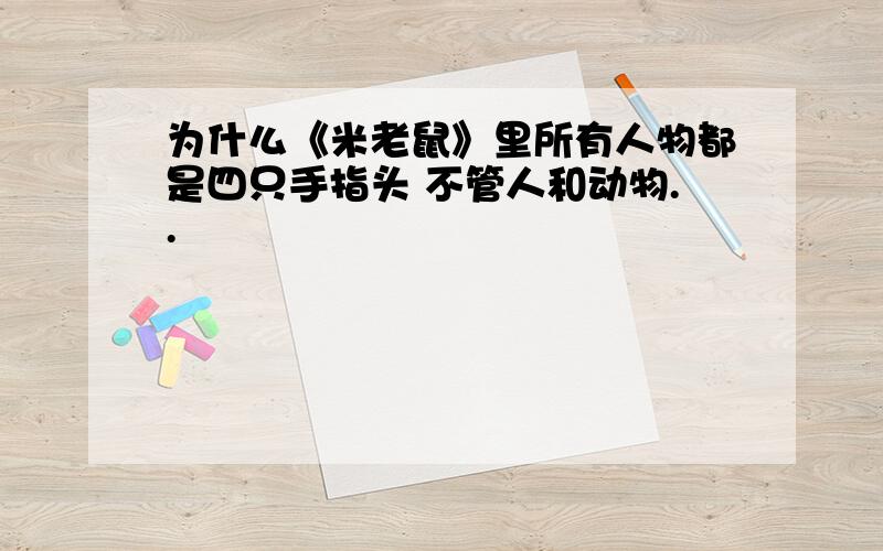 为什么《米老鼠》里所有人物都是四只手指头 不管人和动物..