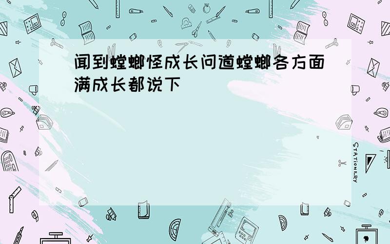 闻到螳螂怪成长问道螳螂各方面满成长都说下