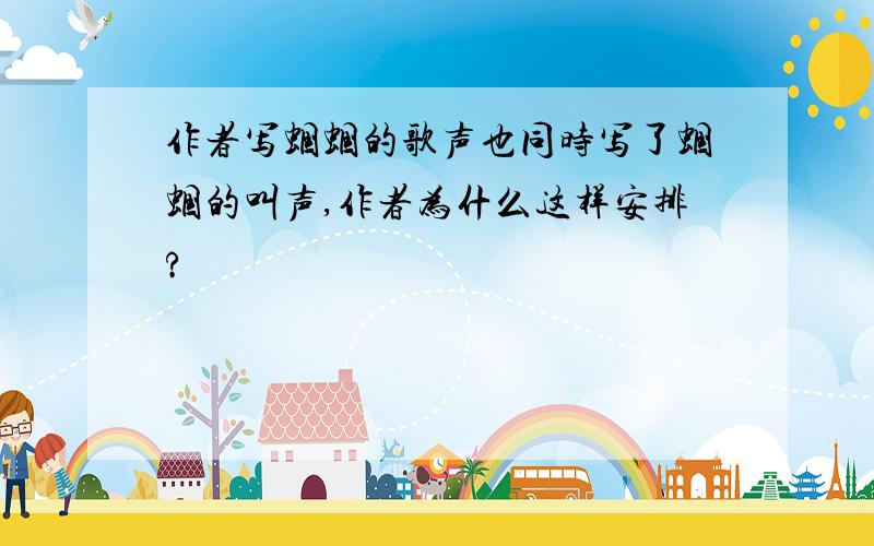 作者写蝈蝈的歌声也同时写了蝈蝈的叫声,作者为什么这样安排?