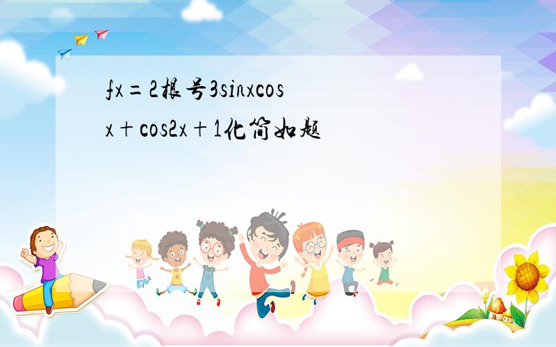 fx=2根号3sinxcosx+cos2x+1化简如题