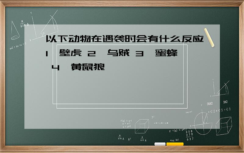 以下动物在遇袭时会有什么反应1、壁虎 2、乌贼 3、蜜蜂 4、黄鼠狼