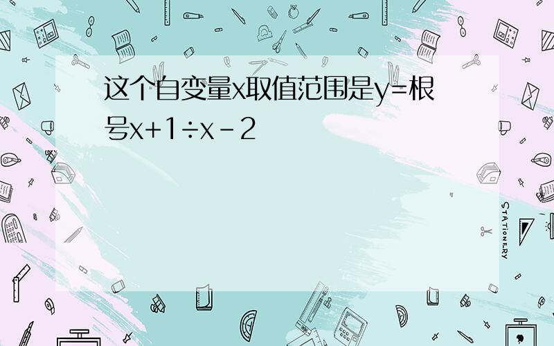 这个自变量x取值范围是y=根号x+1÷x-2