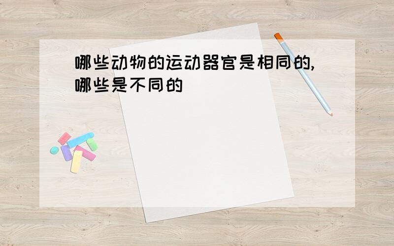 哪些动物的运动器官是相同的,哪些是不同的