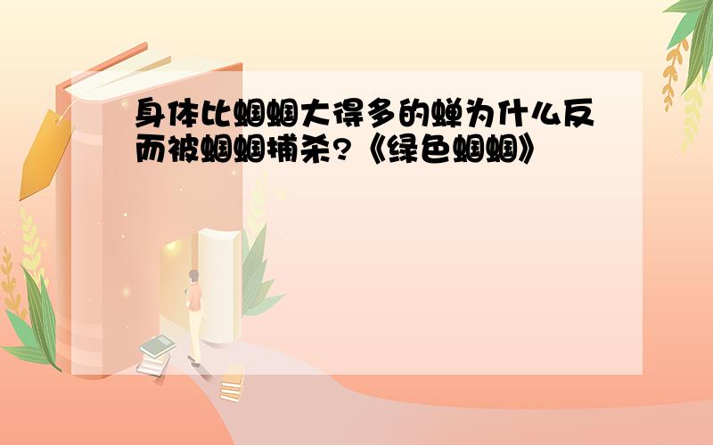 身体比蝈蝈大得多的蝉为什么反而被蝈蝈捕杀?《绿色蝈蝈》