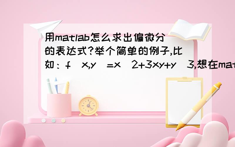 用matlab怎么求出偏微分的表达式?举个简单的例子,比如：f(x,y)=x^2+3xy+y^3,想在matlab里求出f(x,y)对x的偏微分表达式,应该怎么输入才能得出结果?命令都是什么?