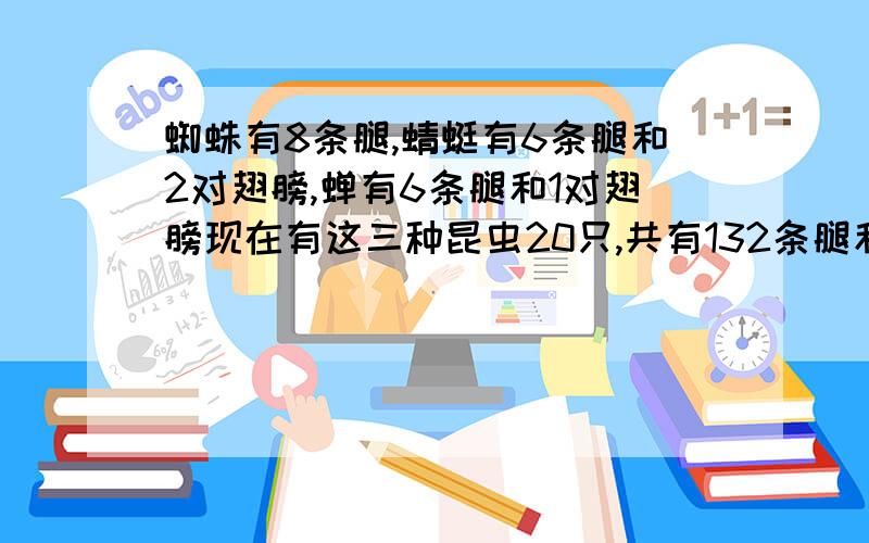 蜘蛛有8条腿,蜻蜓有6条腿和2对翅膀,蝉有6条腿和1对翅膀现在有这三种昆虫20只,共有132条腿和18对翅膀.每种昆虫各有几只?不用方程