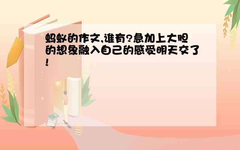 蚂蚁的作文,谁有?急加上大胆的想象融入自己的感受明天交了!