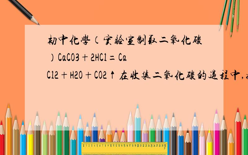 初中化学（实验室制取二氧化碳）CaCO3+2HCl=CaCl2+H2O+CO2↑在收集二氧化碳的过程中,如果发现稀盐酸太少而拔掉单孔橡皮塞向大试管中再倒入部分稀盐酸,会不会对整个实验造成影响?四楼的那个