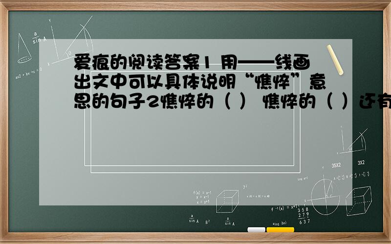 爱痕的阅读答案1 用——线画出文中可以具体说明“憔悴”意思的句子2憔悴的（ ） 憔悴的（ ）还有我不打了