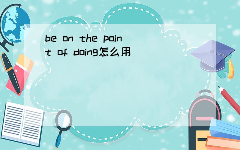 be on the point of doing怎么用