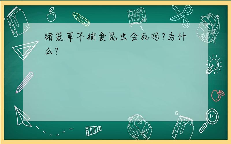 猪笼草不捕食昆虫会死吗?为什么?