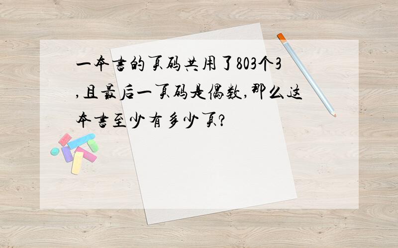 一本书的页码共用了803个3,且最后一页码是偶数,那么这本书至少有多少页?