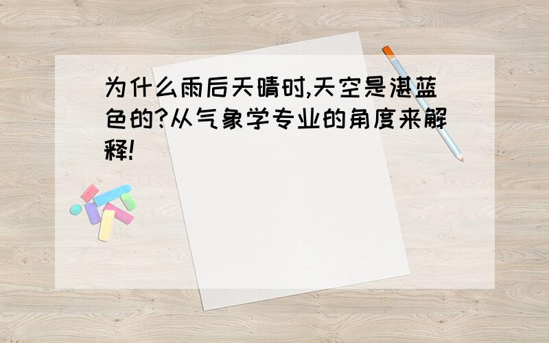 为什么雨后天晴时,天空是湛蓝色的?从气象学专业的角度来解释!