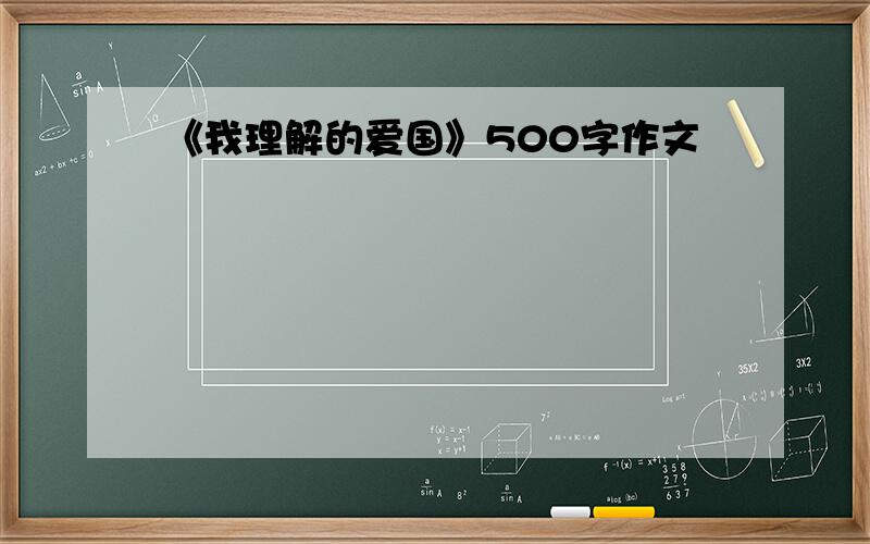 《我理解的爱国》500字作文