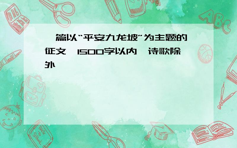 一篇以“平安九龙坡”为主题的征文,1500字以内,诗歌除外