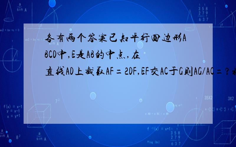 各有两个答案已知平行四边形ABCD中,E是AB的中点,在直线AD上截取AF=2DF,EF交AC于G则AG/AC=?将一块边长为4的正方形纸片ABCD的顶点A折至DC所在的直线上的点E,若DE=3则折痕PQ的长为?