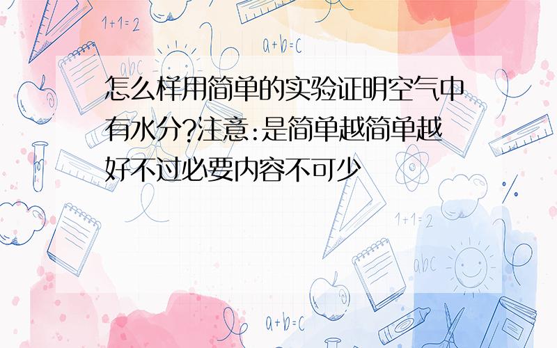 怎么样用简单的实验证明空气中有水分?注意:是简单越简单越好不过必要内容不可少