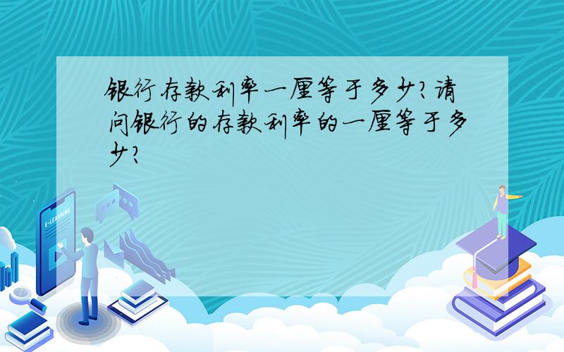 银行存款利率一厘等于多少?请问银行的存款利率的一厘等于多少?