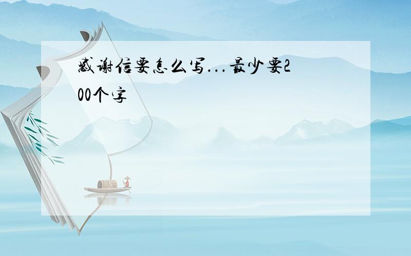 感谢信要怎么写...最少要200个字