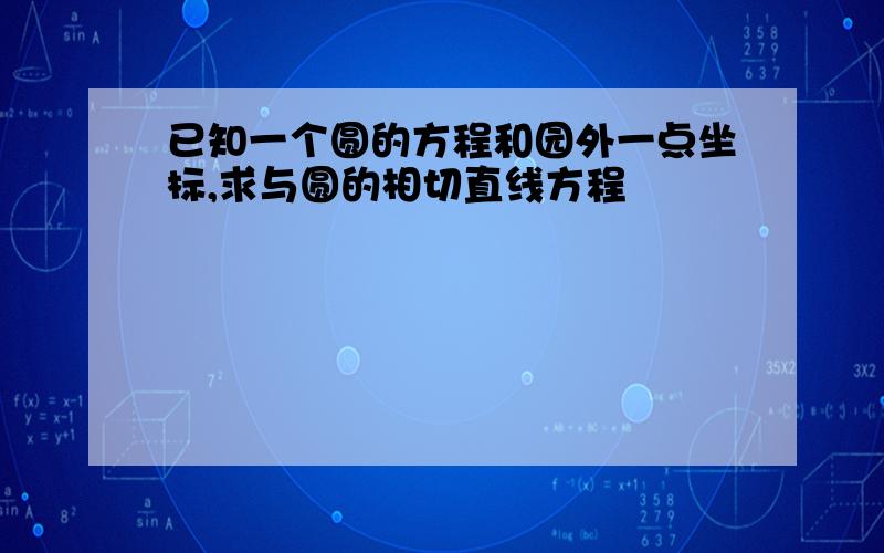 已知一个圆的方程和园外一点坐标,求与圆的相切直线方程