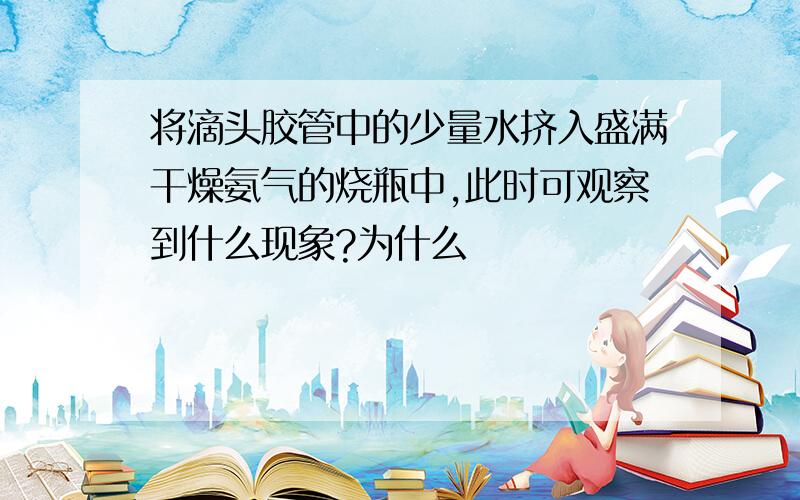 将滴头胶管中的少量水挤入盛满干燥氨气的烧瓶中,此时可观察到什么现象?为什么