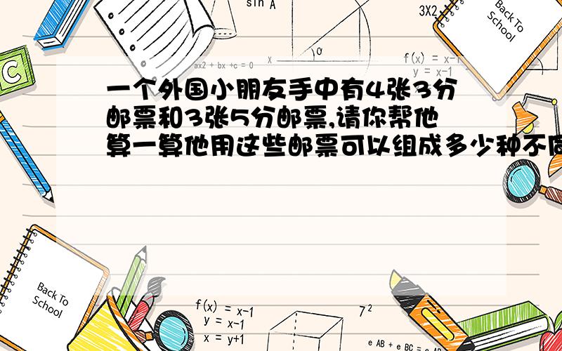 一个外国小朋友手中有4张3分邮票和3张5分邮票,请你帮他算一算他用这些邮票可以组成多少种不同的邮资?