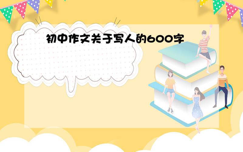 初中作文关于写人的600字