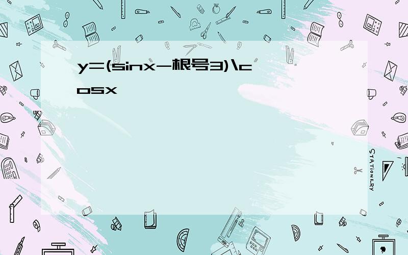 y=(sinx-根号3)\cosx