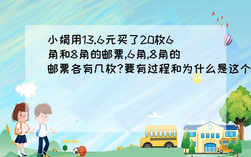 小娟用13.6元买了20枚6角和8角的邮票,6角,8角的邮票各有几枚?要有过程和为什么是这个答案的原因哦