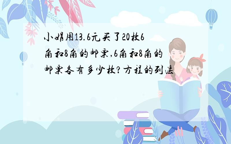 小娟用13.6元买了20枚6角和8角的邮票,6角和8角的邮票各有多少枚?方程的列法