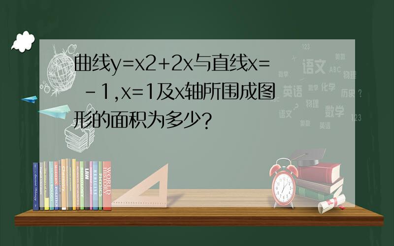 曲线y=x2+2x与直线x= －1,x=1及x轴所围成图形的面积为多少?