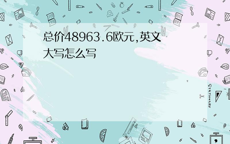 总价48963.6欧元,英文大写怎么写