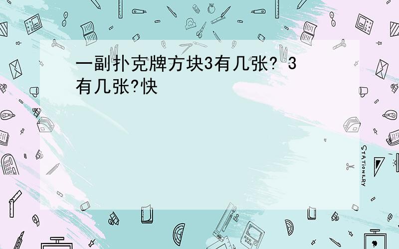 一副扑克牌方块3有几张? 3有几张?快