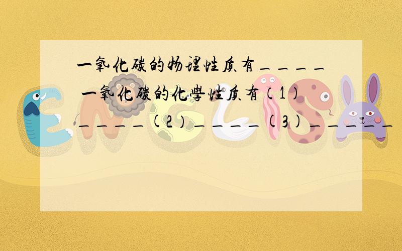 一氧化碳的物理性质有____ 一氧化碳的化学性质有（1）____(2）____(3)_____