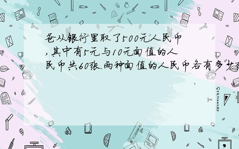 爸从银行里取了500元人民币,其中有5元与10元面值的人民币共60张.两种面值的人民币各有多少张?不用方程解答