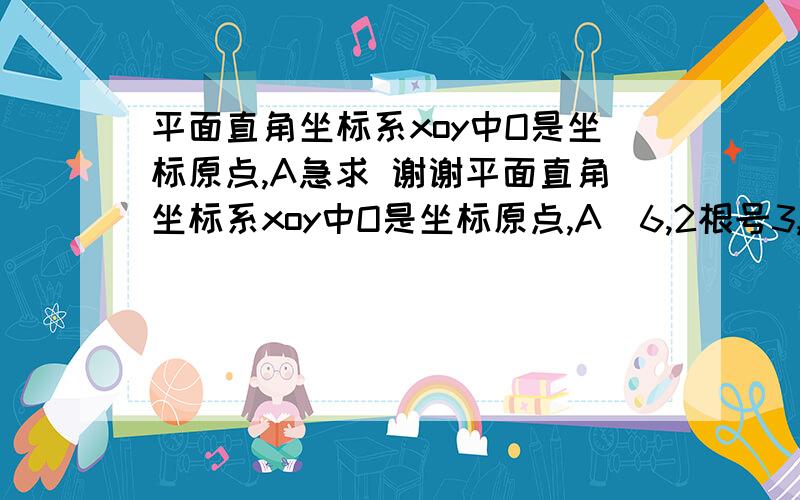 平面直角坐标系xoy中O是坐标原点,A急求 谢谢平面直角坐标系xoy中O是坐标原点,A(6,2根号3,B(8,0),圆C是△OAB的外接圆,过点（2,6）的直线l被圆所截得的弦长为4根号3（1）求圆C的方程及直线l的方程